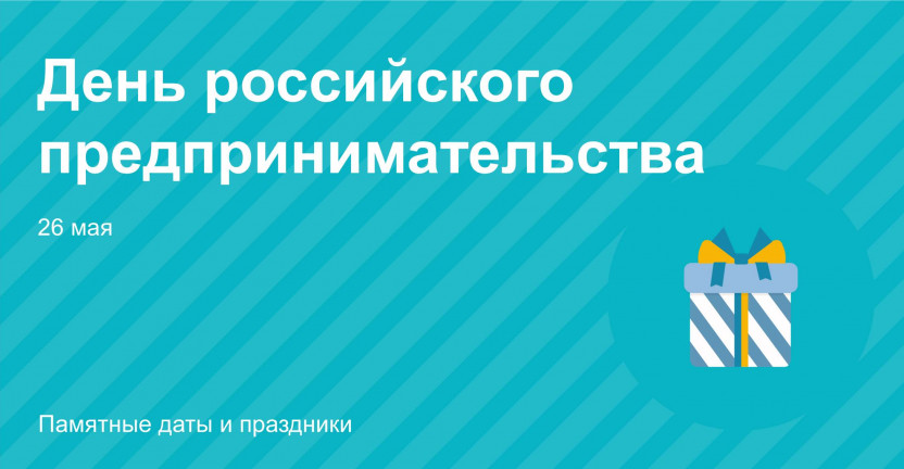 День российского предпринимательства